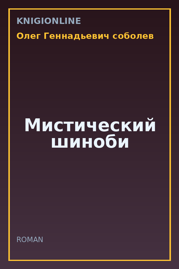 Обложка книги Мистический шиноби