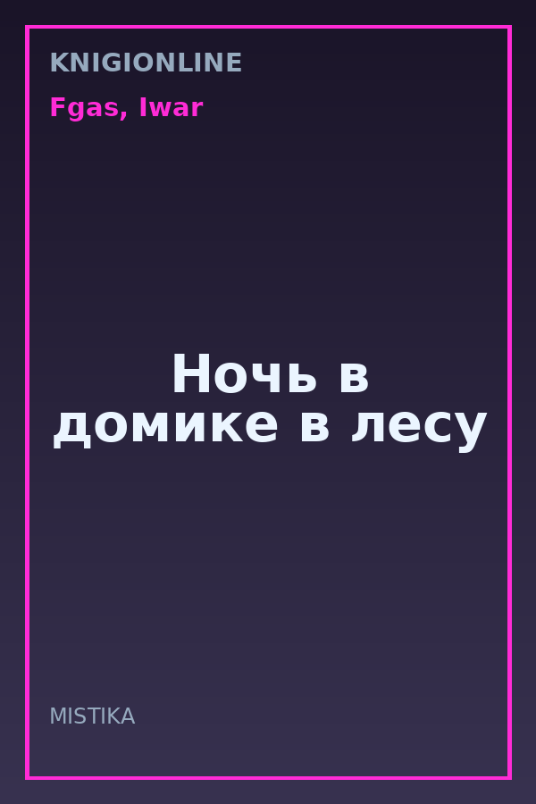 Обложка книги Ночь в домике в лесу