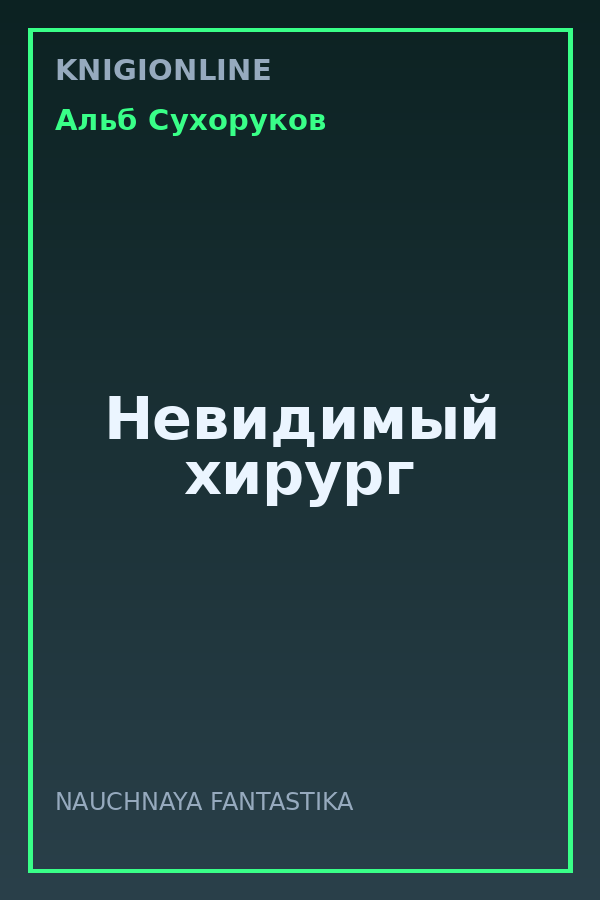 Обложка книги Невидимый хирург
