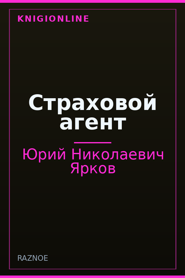 Обложка книги Страховой агент