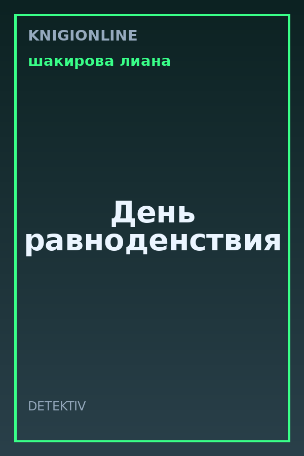 Обложка книги День равноденствия