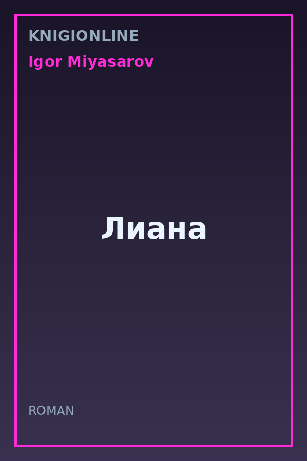 Обложка книги Лиана