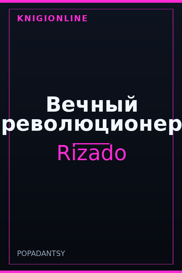 Обложка Вечный революционер