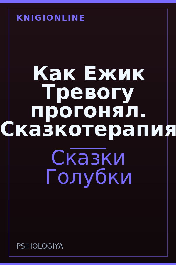 Обложка книги Как Ежик Тревогу прогонял. Сказкотерапия