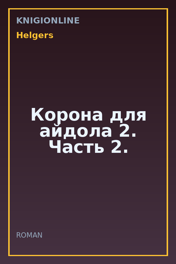 Обложка книги Корона для айдола 2. Часть 2.