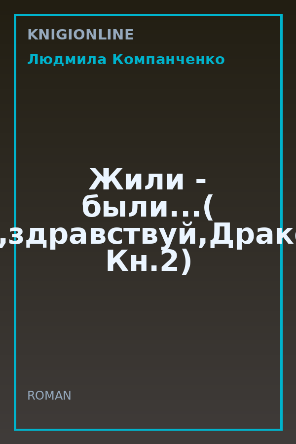 Обложка книги Жили - были...( Ну,здравствуй,Дракон. Кн.2)