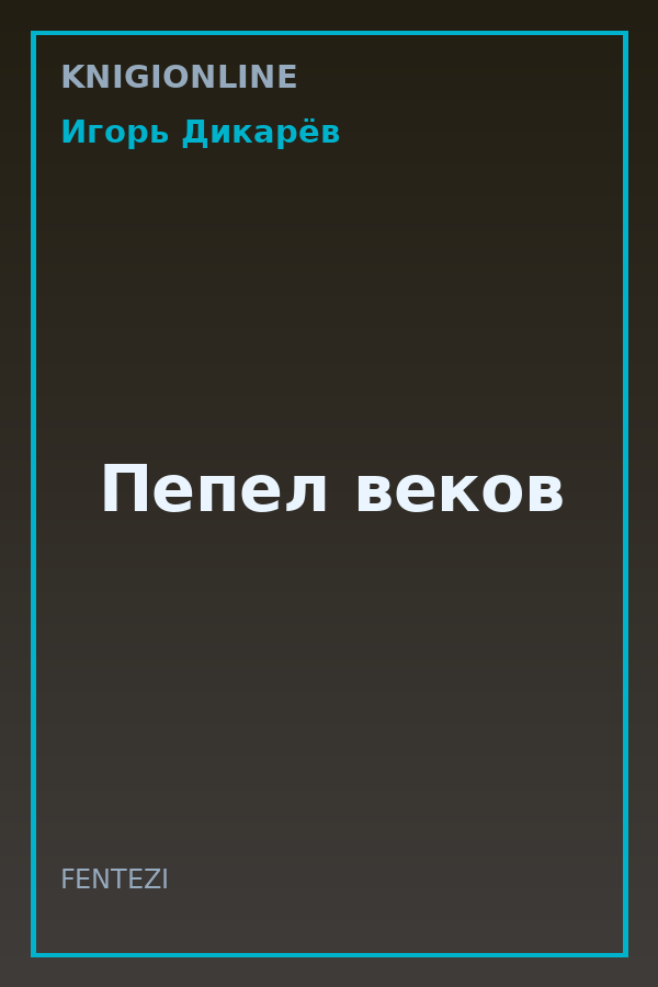 Обложка книги Пепел веков