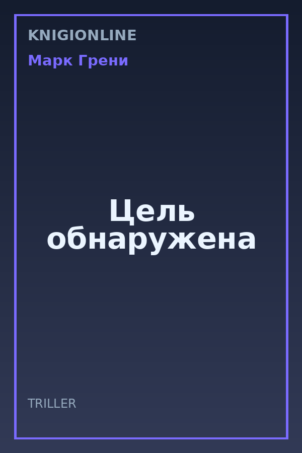 Обложка книги Цель обнаружена