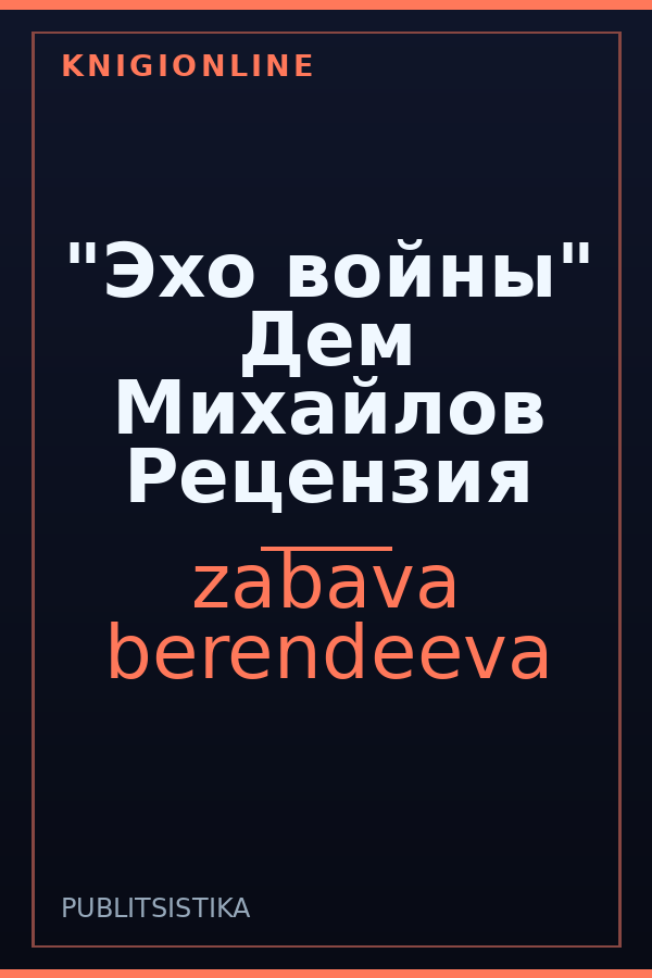 Обложка книги "Эхо войны" Дем Михайлов Рецензия