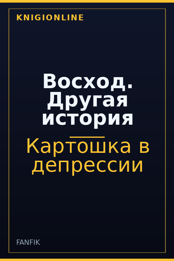 Обложка книги Восход. Другая история