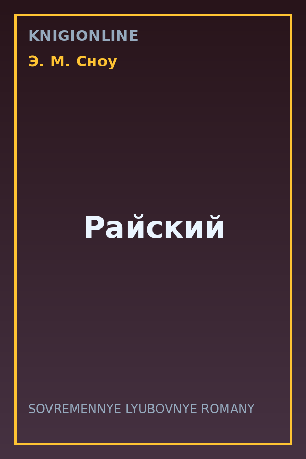 Обложка книги Райский