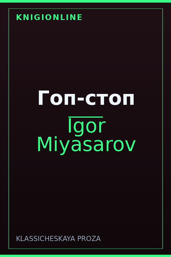 Обложка книги Гоп-стоп