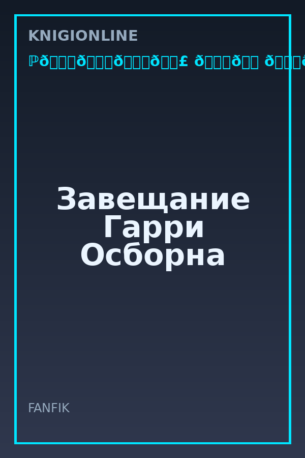 Обложка книги Завещание Гарри Осборна