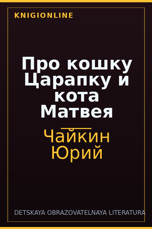Обложка книги Про кошку Царапку и кота Матвея
