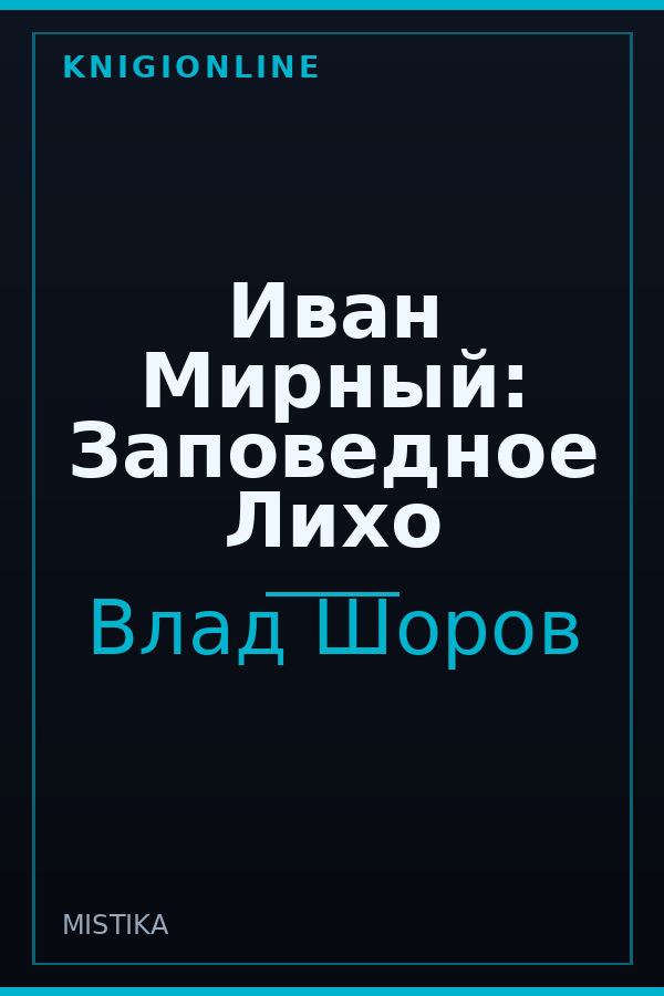 Обложка книги Иван Мирный: Заповедное Лихо
