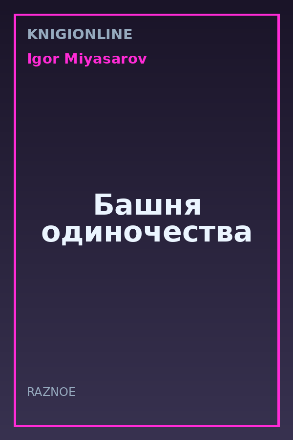 Обложка книги Башня одиночества