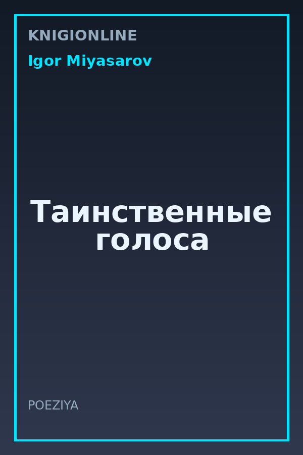 Обложка книги Таинственные голоса