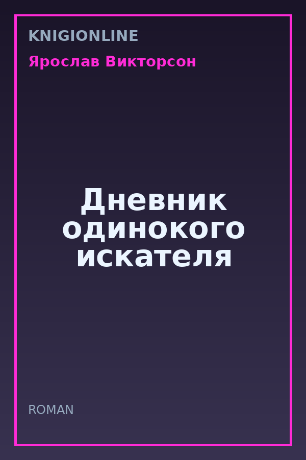 Обложка книги Дневник одинокого искателя