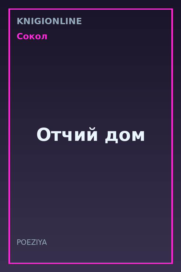 Обложка книги Отчий дом