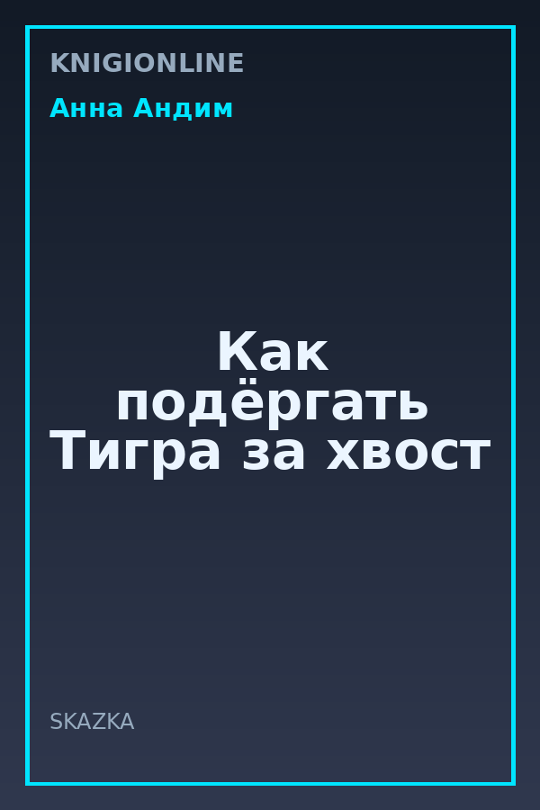 Обложка книги Как подёргать Тигра за хвост