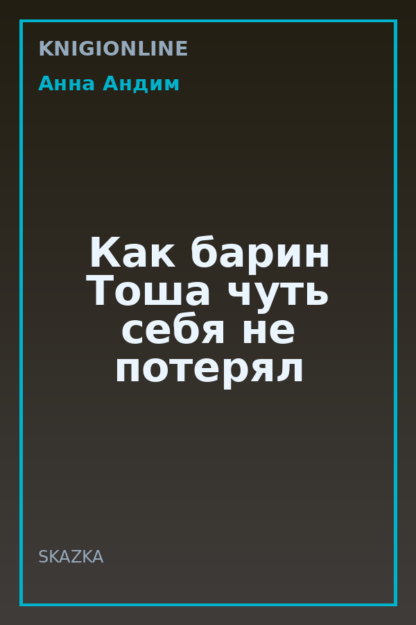 Обложка книги Как барин Тоша чуть себя не потерял