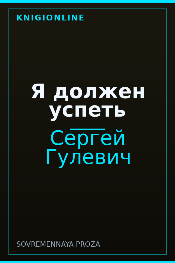Обложка книги Я должен успеть