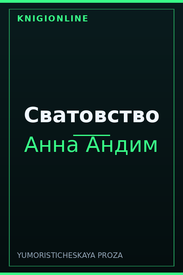Обложка книги Сватовство