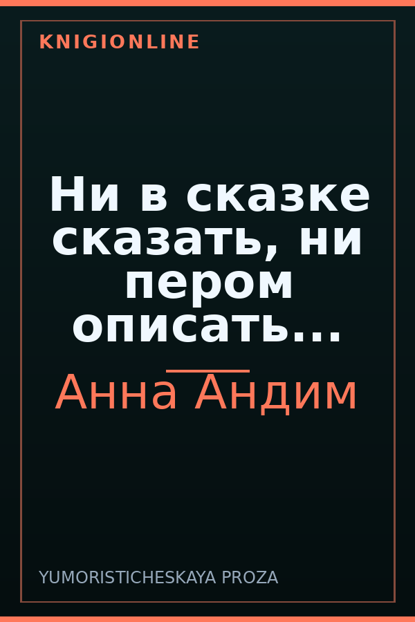 Обложка книги Ни в сказке сказать, ни пером описать...
