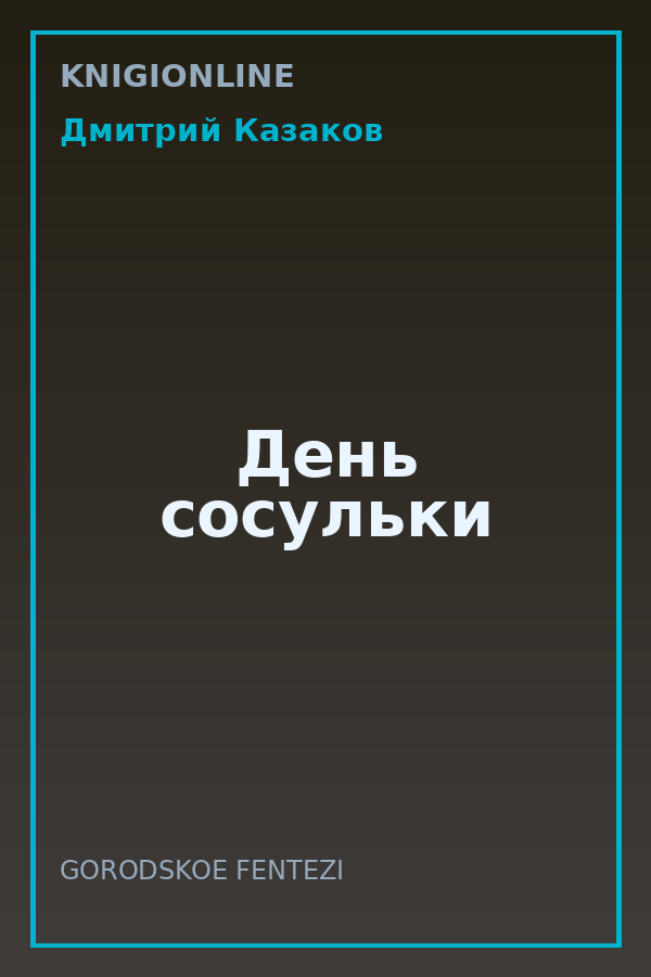 Обложка книги День сосульки