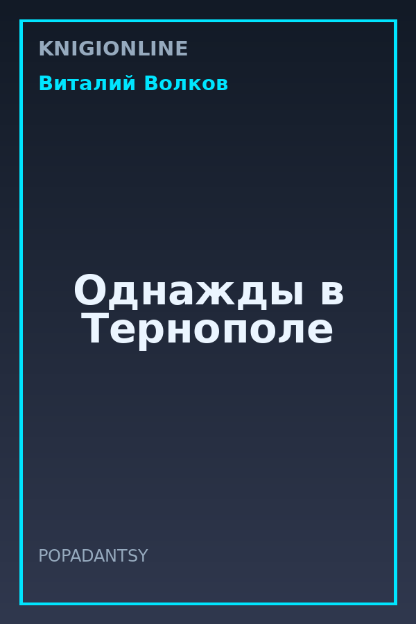 Обложка книги Однажды в Тернополе