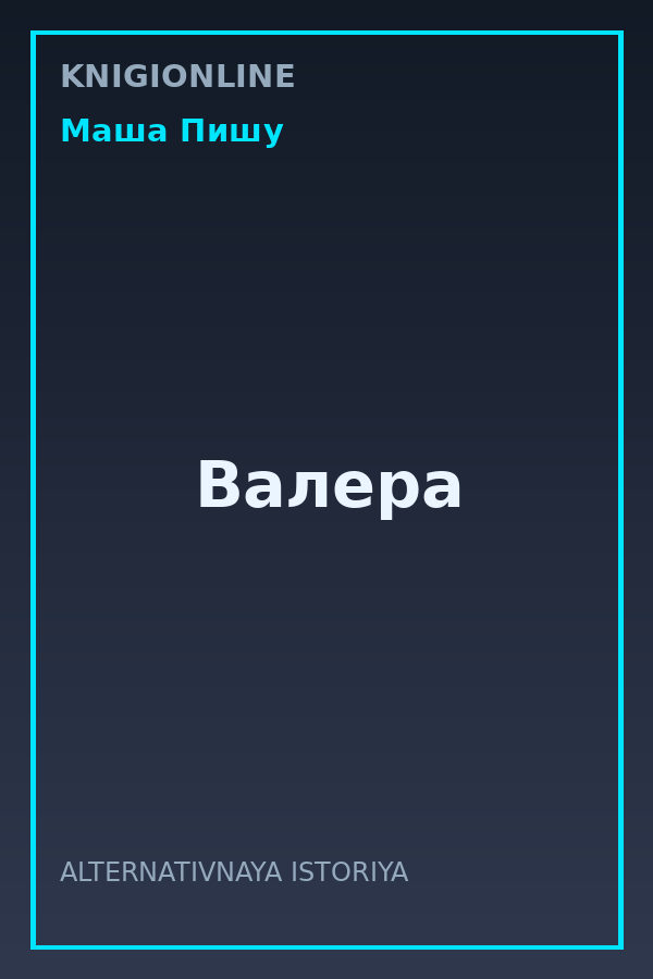 Обложка книги Валера