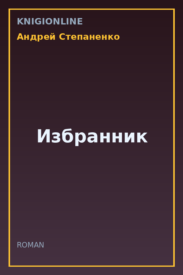 Обложка книги Избранник