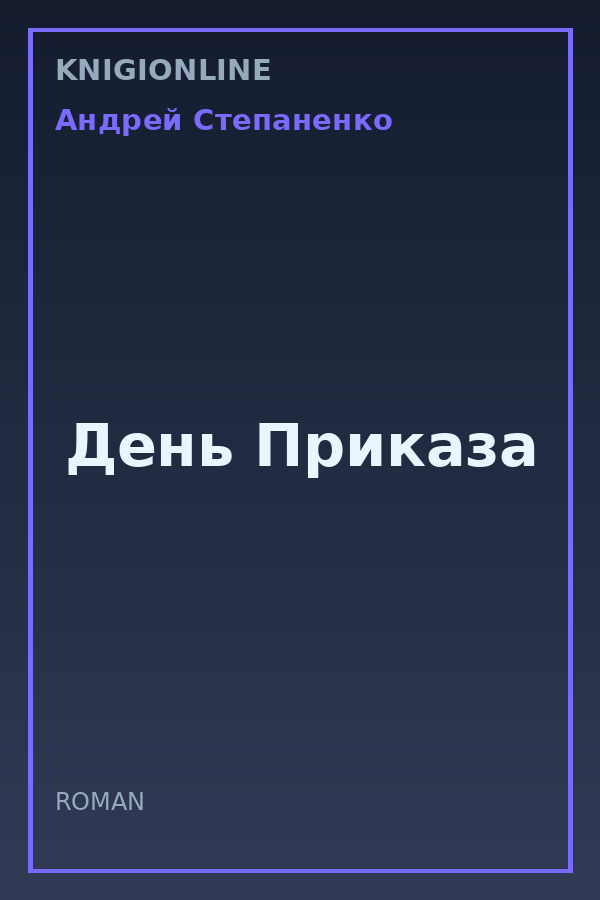 Обложка книги День Приказа
