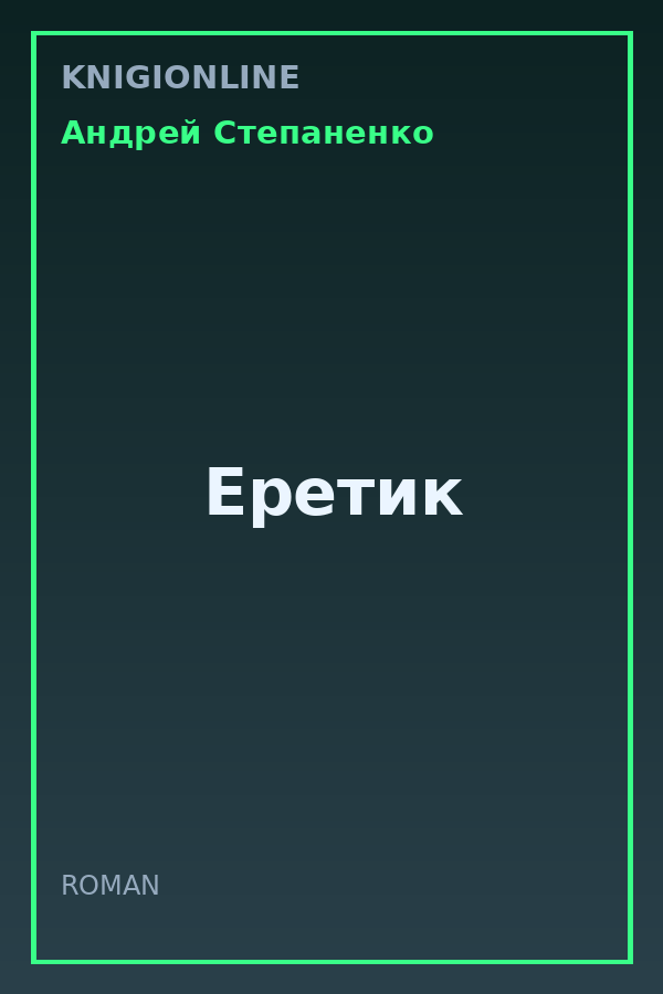 Обложка книги Еретик