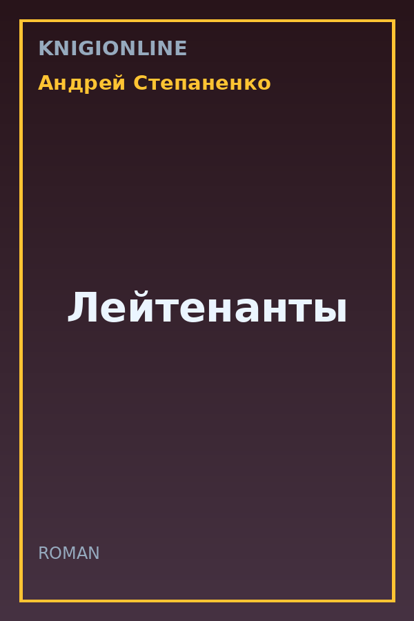 Обложка книги Лейтенанты