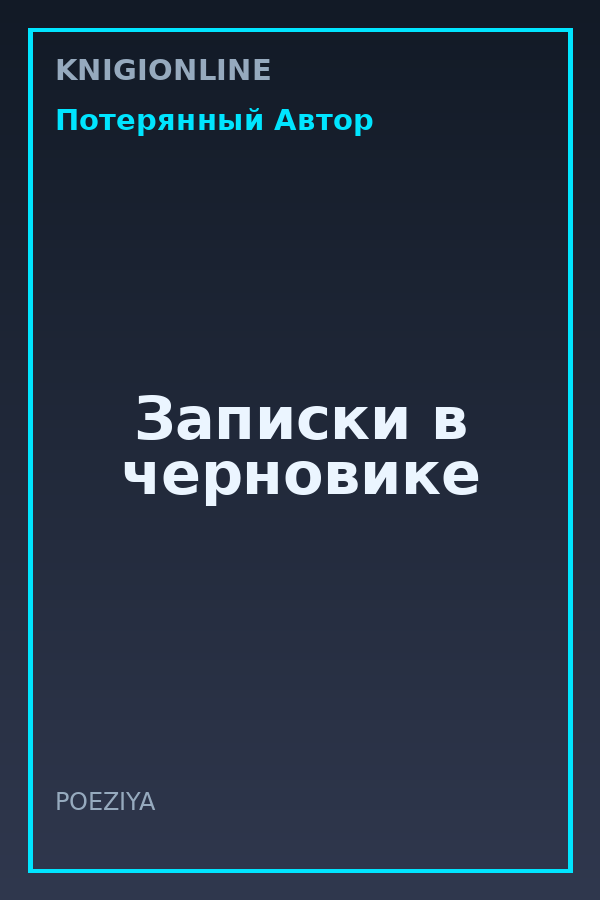 Обложка книги Записки в черновике