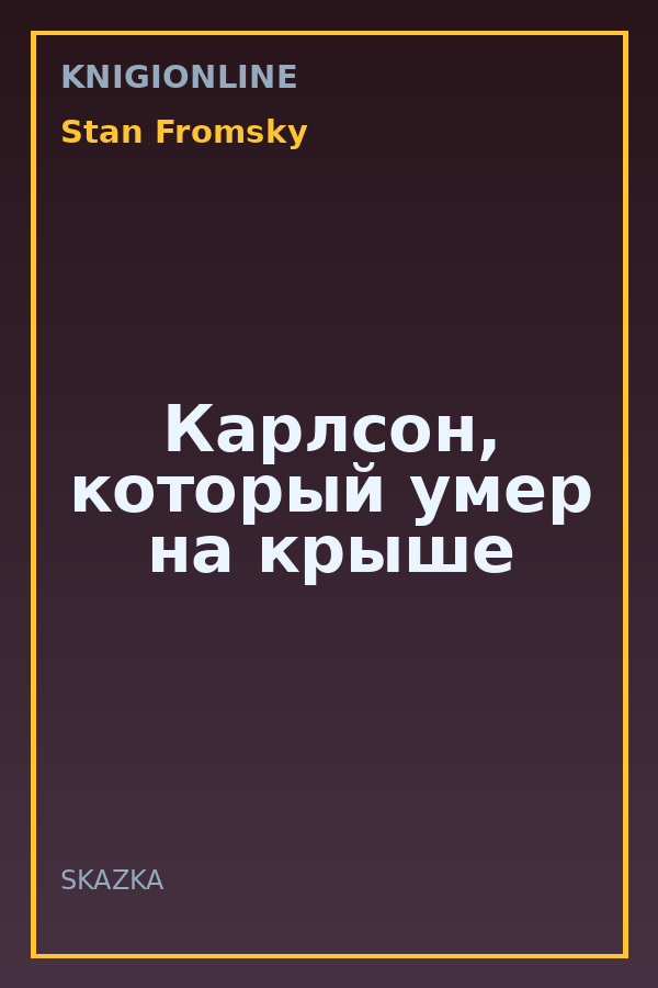 Обложка книги Карлсон, который умер на крыше