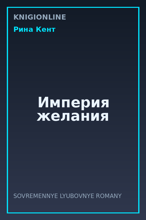 Обложка книги Империя желания