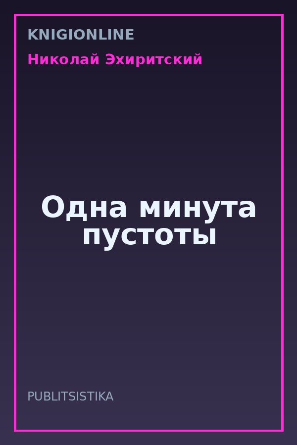 Обложка книги Одна минута пустоты
