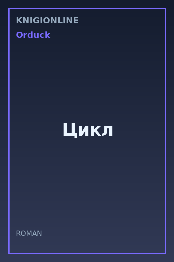 Обложка книги Цикл