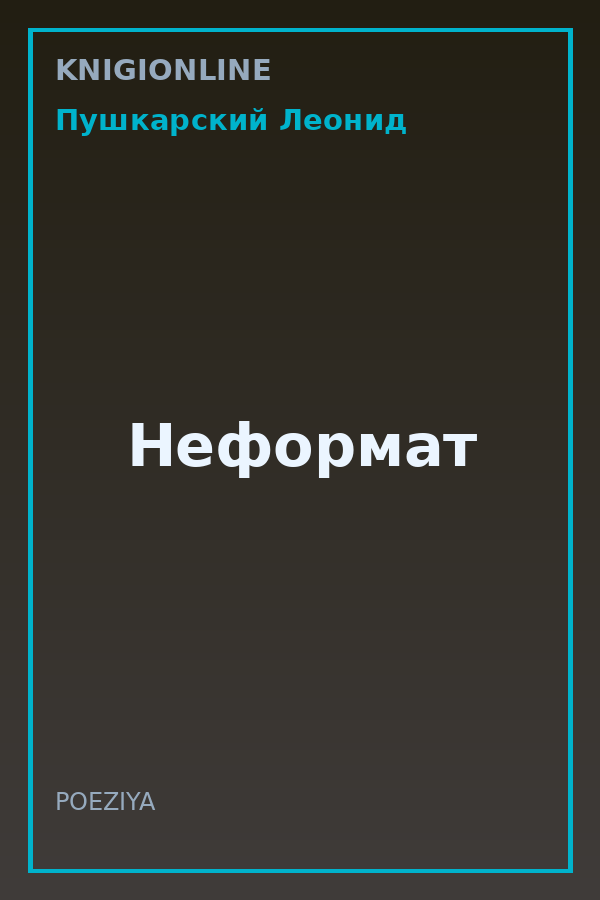 Обложка книги Неформат
