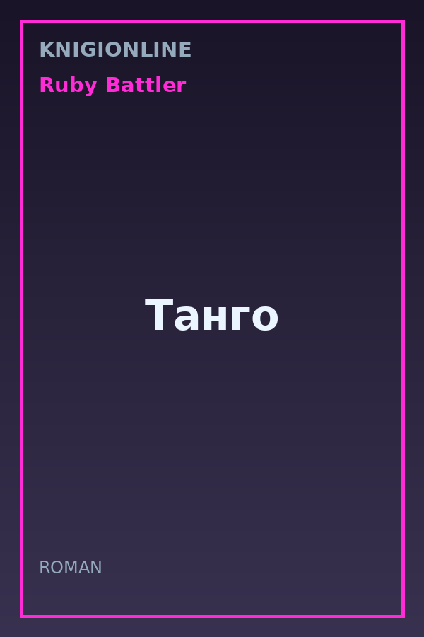 Обложка книги Танго