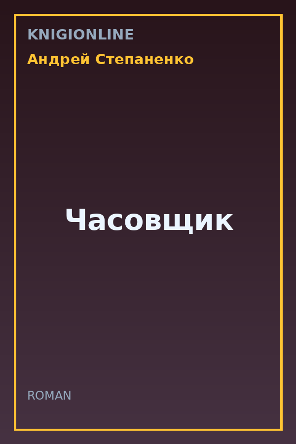 Обложка книги Часовщик