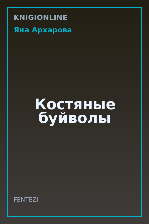 Обложка книги Костяные буйволы