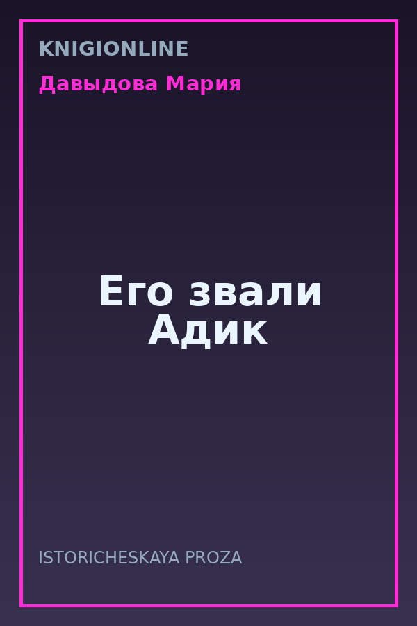 Обложка книги Его звали Адик