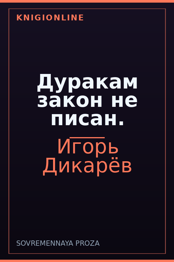 Обложка книги Дуракам закон не писан.