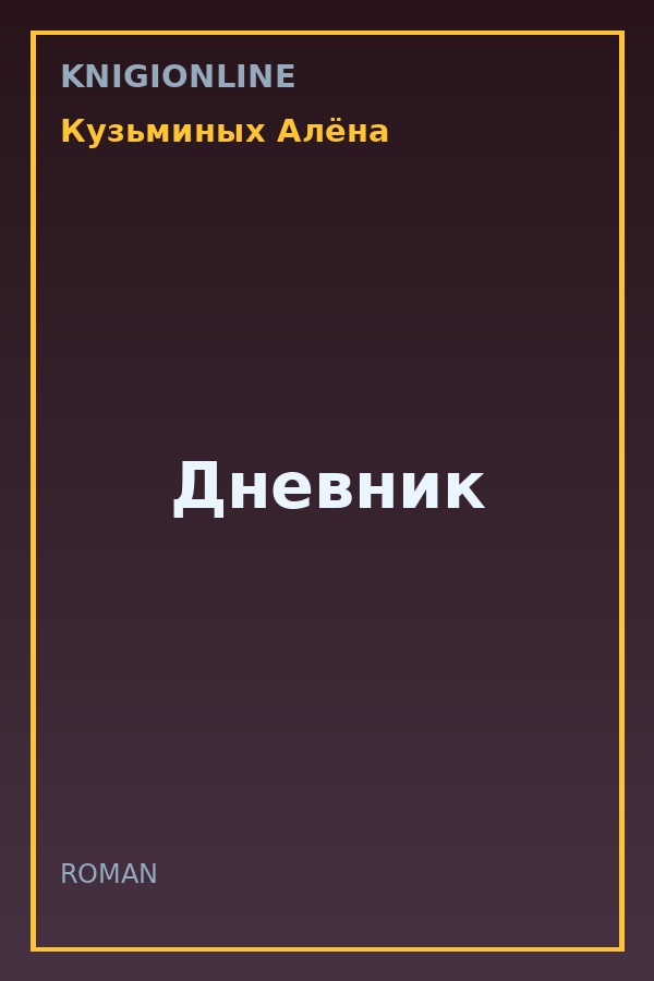 Обложка книги Дневник