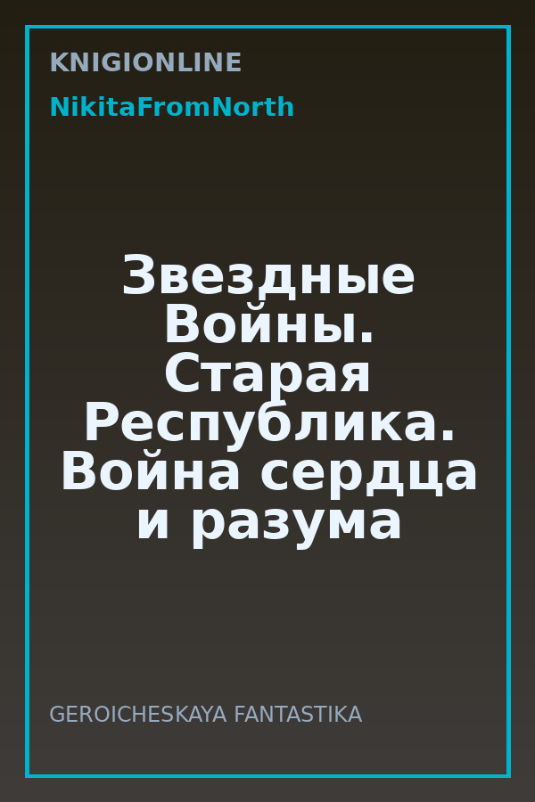 Обложка книги Звездные Войны. Старая Республика. Война сердца и разума