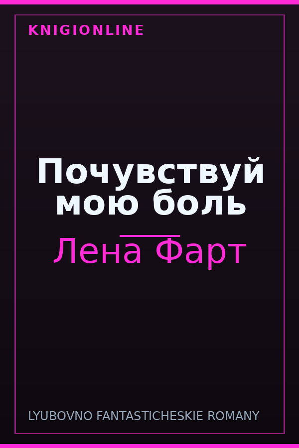 Обложка книги Почувствуй мою боль
