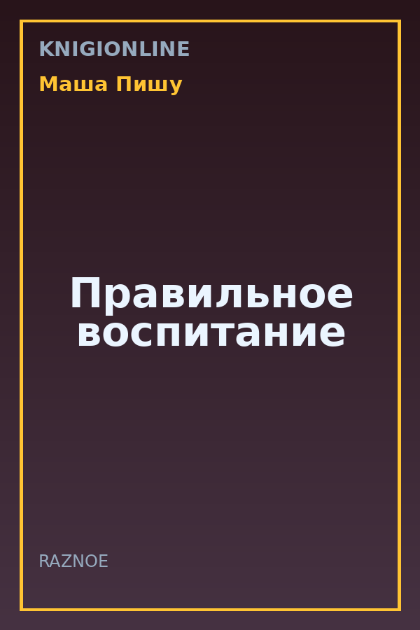 Обложка книги Правильное воспитание